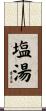 塩湯 Scroll