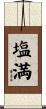 塩満 Scroll