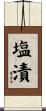 塩漬 Scroll
