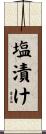 塩漬け Scroll