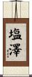 塩澤 Scroll