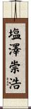 塩澤崇浩 Scroll