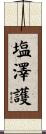塩澤護 Scroll