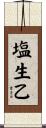 塩生乙 Scroll