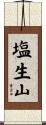塩生山 Scroll