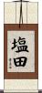 塩田 Scroll