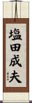 塩田成夫 Scroll