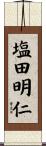 塩田明仁 Scroll