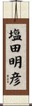 塩田明彦 Scroll