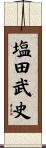 塩田武史 Scroll