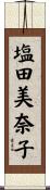塩田美奈子 Scroll