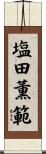 塩田薫範 Scroll