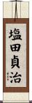 塩田貞治 Scroll