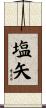 塩矢 Scroll
