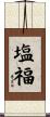 塩福 Scroll