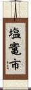 塩竃市 Scroll