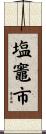 塩竈市 Scroll