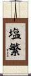 塩繁 Scroll
