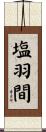 塩羽間 Scroll
