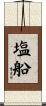 塩船 Scroll