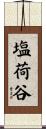 塩荷谷 Scroll
