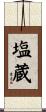 塩蔵 Scroll