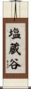 塩蔵谷 Scroll