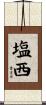 塩西 Scroll