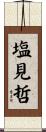 塩見哲 Scroll