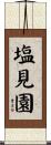 塩見園 Scroll