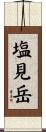 塩見岳 Scroll