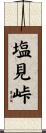 塩見峠 Scroll