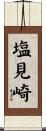 塩見崎 Scroll