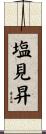 塩見昇 Scroll