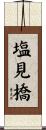 塩見橋 Scroll