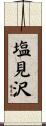 塩見沢 Scroll