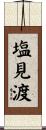 塩見渡 Scroll
