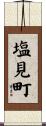 塩見町 Scroll