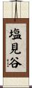 塩見谷 Scroll