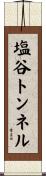 塩谷トンネル Scroll