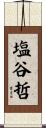 塩谷哲 Scroll