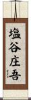 塩谷庄吾 Scroll