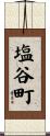 塩谷町 Scroll