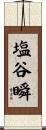 塩谷瞬 Scroll