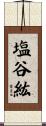 塩谷紘 Scroll