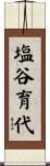 塩谷育代 Scroll