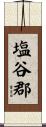 塩谷郡 Scroll