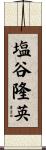 塩谷隆英 Scroll
