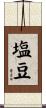 塩豆 Scroll