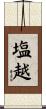 塩越 Scroll